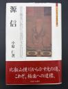 源信 : 往生極楽の教行は濁世末代の目足