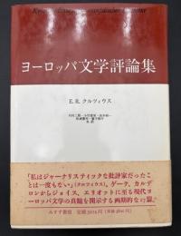 ヨーロッパ文学評論集
