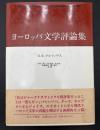 ヨーロッパ文学評論集