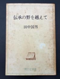 伝承の野を越えて