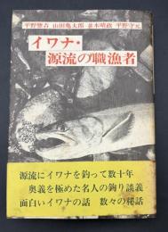 イワナ・源流の職漁者