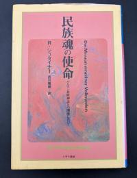 民族魂の使命