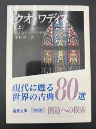クオ・ワディス