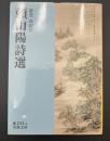 頼山陽詩選