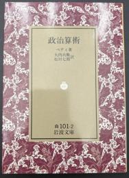 政治算術