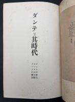 ダンテと其時代