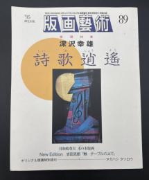 版画芸術　1995限定出版　深沢幸雄　詩歌逍遥
