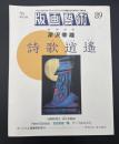 版画芸術　1995限定出版　深沢幸雄　詩歌逍遥