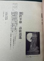 版画芸術　1995限定出版　深沢幸雄　詩歌逍遥