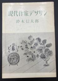 現代作家デッサン　鈴木信太郎