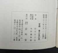 現代作家デッサン　鈴木信太郎