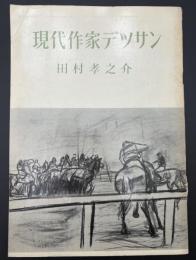 現代作家デッサン　田村孝之介