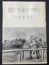 現代作家デッサン　田村孝之介
