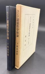 カント道徳哲学原論　訳並に解説