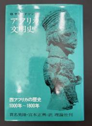 アフリカ文明史 : 西アフリカの歴史=1000年～1800年