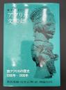 アフリカ文明史 : 西アフリカの歴史=1000年～1800年