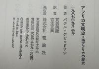 アフリカ文明史 : 西アフリカの歴史=1000年～1800年
