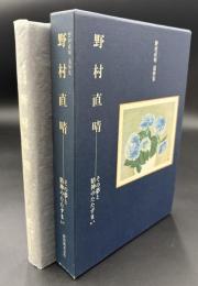 野村直晴-その夢と精神のたたずまい : 野村直晴追悼集