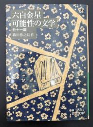 六白金星 可能性の文学 : 他十一篇