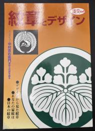 紋章とデザイン