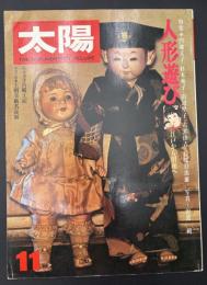 太陽　1976年11月　特集人形