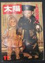 太陽　1976年11月　特集人形