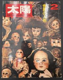 太陽　1970年　特集：世界の人形