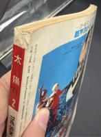 太陽　1970年　特集：世界の人形
