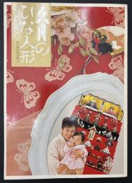 久月のひな人形　カタログ　1990年