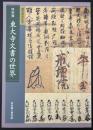 東大寺文書の世界 : 特別展