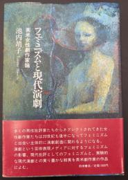フェミニズムと現代演劇 : 英米女性劇作家論