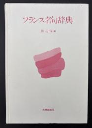 フランス名句辞典