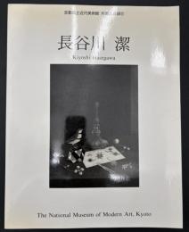長谷川潔