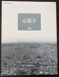 京都学