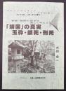 軍都・姫路の歴史を通して考える　「靖国」の真実　玉砕・餓死・刑死