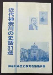 近代神奈川の史話３１選