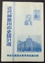 近代神奈川の史話３１選