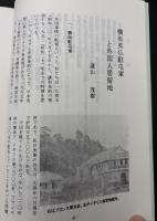 近代神奈川の史話３１選