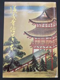 道成寺絵とき本
