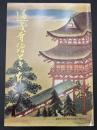 道成寺絵とき本