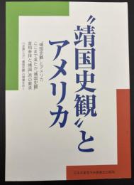 "靖国史観"とアメリカ : "靖国史観"とアメリカ・ここまで来たか"靖国史観"・首相参拝と"靖国"派の要求・「「赤旗」ルポ」"靖国史観"の現場をゆく