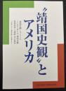 "靖国史観"とアメリカ : "靖国史観"とアメリカ・ここまで来たか"靖国史観"・首相参拝と"靖国"派の要求・「「赤旗」ルポ」"靖国史観"の現場をゆく