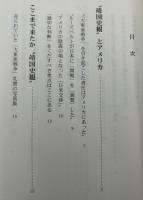 "靖国史観"とアメリカ : "靖国史観"とアメリカ・ここまで来たか"靖国史観"・首相参拝と"靖国"派の要求・「「赤旗」ルポ」"靖国史観"の現場をゆく