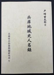 兵庫地域史人名録