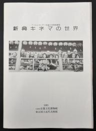 新興キネマの世界 : フィルムセンター所蔵日本映画選集