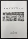 新興キネマの世界 : フィルムセンター所蔵日本映画選集