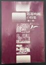 返還映画の特集