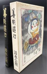 善財遊行