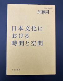 日本文化における時間と空間