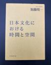 日本文化における時間と空間